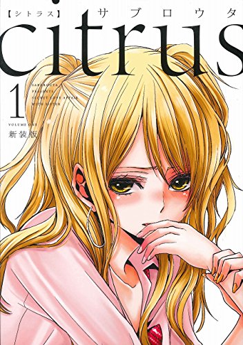 citrus (1) 新装版 (IDコミックス 百合姫コミックス)