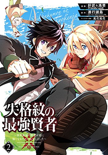 失格紋の最強賢者 ~世界最強の賢者が更に強くなるために転生しました~(2) (ガンガンコミックスUP!)
