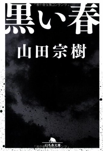 黒い春 (幻冬舎文庫)