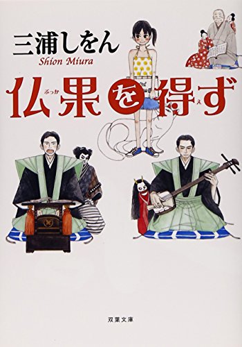 仏果を得ず (双葉文庫)