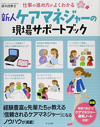 仕事の進め方がよくわかる　新人ケアマネジャーの現場サポートブック
