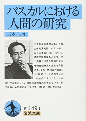 パスカルにおける人間の研究 (岩波文庫)