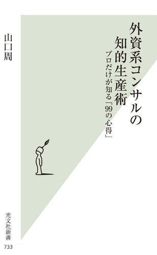 外資系コンサルの知的生産術 プロだけが知る「99の心得」 (光文社新書)