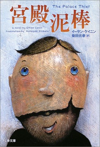 宮殿泥棒 (文春文庫)