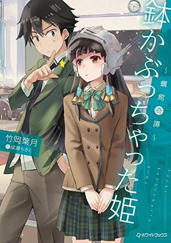 鉢かぶっちゃった姫~蠣館奇譚~ (ホワイトブックス)