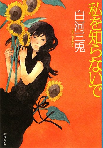 私を知らないで (集英社文庫)