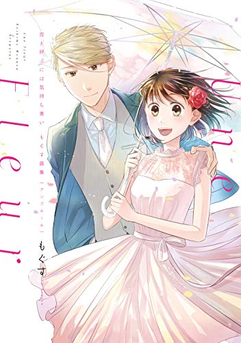 恋と呼ぶには気持ち悪い もぐす画集 Une Fleur