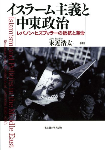 イスラーム主義と中東政治―レバノン・ヒズブッラーの抵抗と革命―