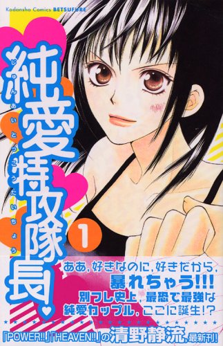 純愛特攻隊長!(1) (講談社コミックス別冊フレンド)
