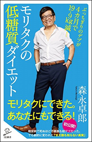 モリタクの低糖質ダイエット ぶっちぎりのデブが4カ月で19.9㎏減! (SB新書)