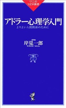 アドラー心理学入門―よりよい人間関係のために (ワニのNEW新書)