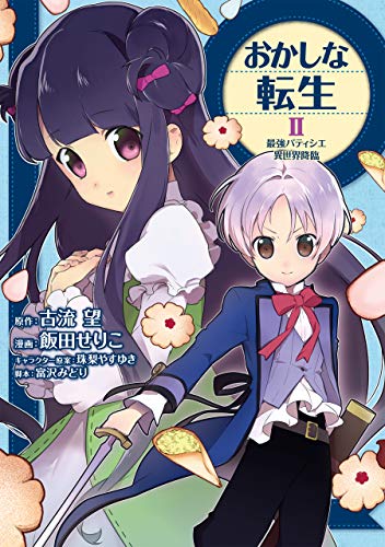 おかしな転生II 最強パティシエ異世界降臨