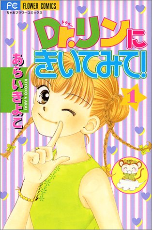 Dr.リンにきいてみて! (1) (ちゃおフラワーコミックス)