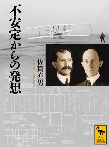 不安定からの発想 (講談社学術文庫)