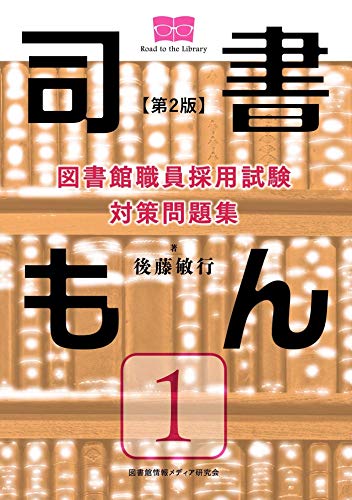 図書館職員採用試験 対策問題集 司書もん【第1巻】第2版