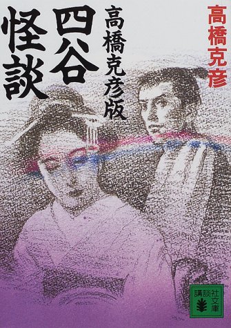 高橋克彦版 四谷怪談 (講談社文庫)