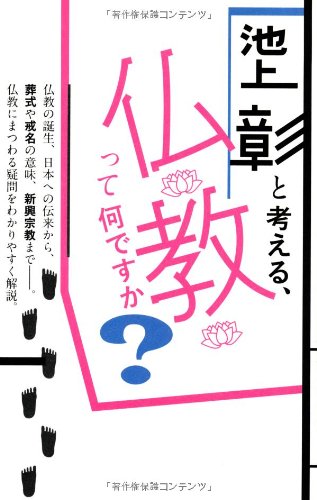 池上彰と考える、仏教って何ですか?