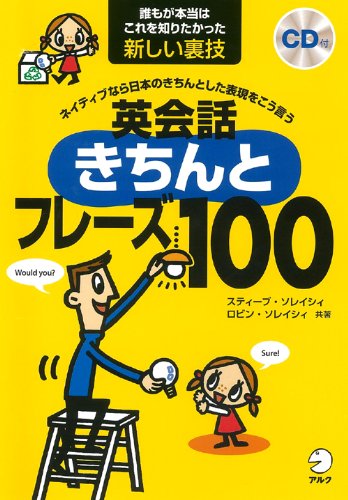 【CD・音声DL付】ネイティブなら日本のきちんとした表現をこう言う 英会話きちんとフレーズ100 (スティーブ・ソレイシィの英会話シリーズ)