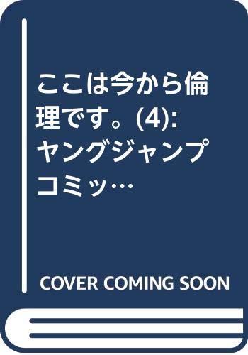 ここは今から倫理です。 4 (ヤングジャンプコミックス)