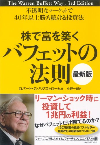 株で富を築くバフェットの法則[最新版]---不透明なマーケットで40年以上勝ち続ける投資法