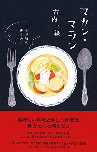 マカン・マラン - 二十三時の夜食カフェ