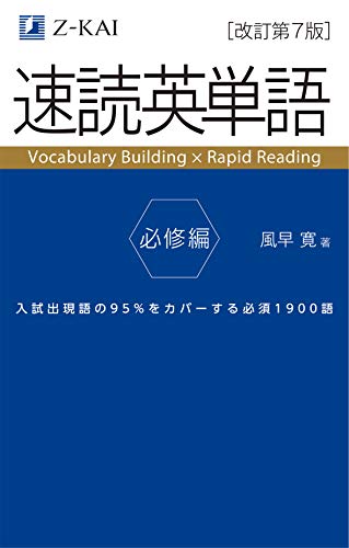 速読英単語 必修編[改訂第7版] (Z会文章の中で覚える大学受験英単語シリーズ)