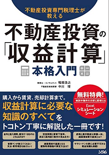 不動産投資専門税理士が教える 不動産投資の「収益計算」 本格入門