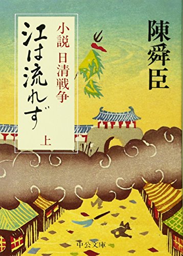 江は流れず―小説 日清戦争 (上巻) (中公文庫)