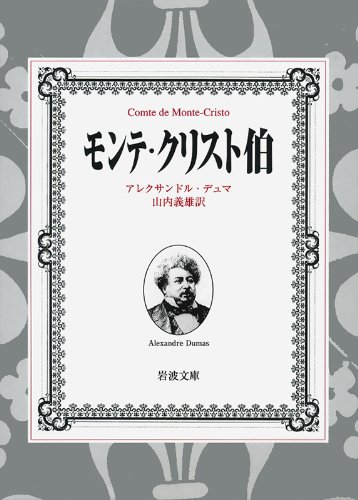 モンテ・クリスト伯 7冊美装ケースセット (岩波文庫)