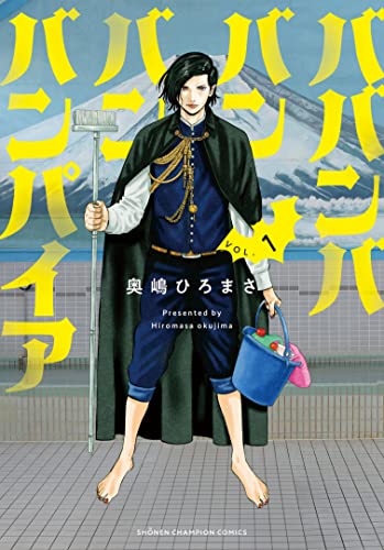 ババンババンバンバンパイア 1 (1) (少年チャンピオン・コミックス)