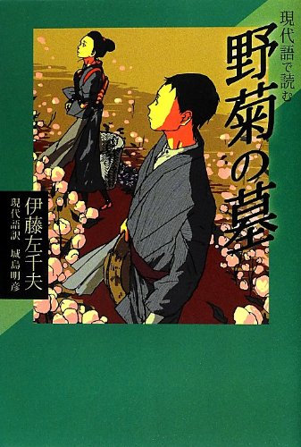 現代語で読む野菊の墓 (現代語で読む名作シリーズ)