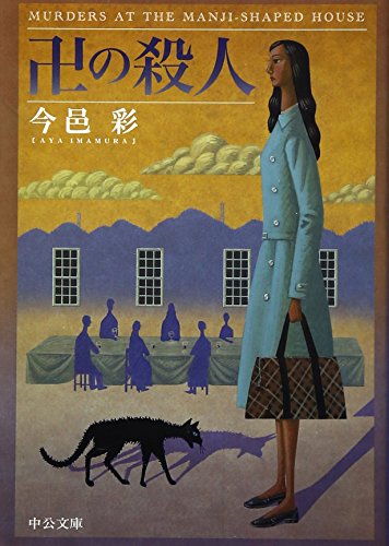 卍の殺人 (中公文庫)