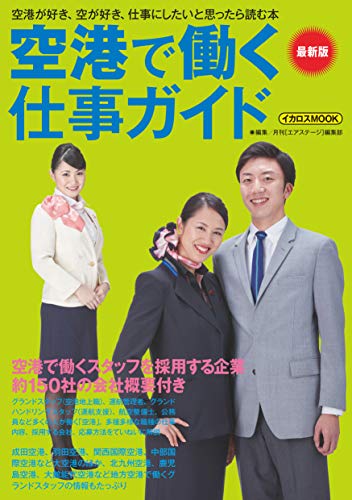 空港で働く仕事ガイド 最新版 (空港がすき、空がすき、仕事にしたいと思ったら読む本)