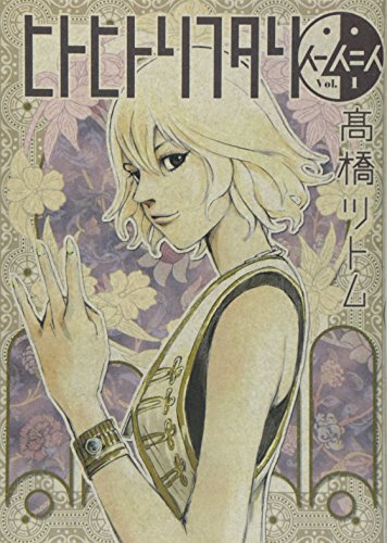 ヒトヒトリフタリ 1 (ヤングジャンプコミックス)