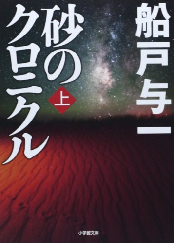 砂のクロニクル 上 (小学館文庫)