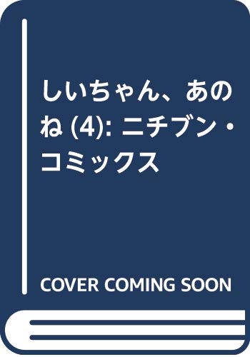 しいちゃん、あのね　（4） (ニチブンコミックス)