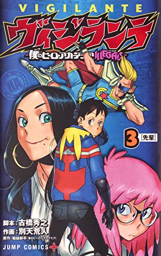 ヴィジランテ 3 ―僕のヒーローアカデミアILLEGALS― (ジャンプコミックス)