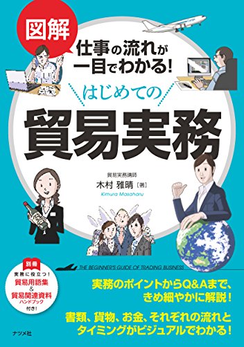 図解 仕事の流れが一目でわかる! はじめての貿易実務