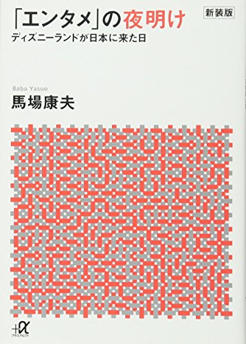 新装版「エンタメ」の夜明け ディズニーランドが日本に来た日 (講談社+α文庫)