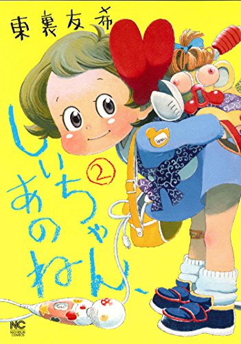 しいちゃん、あのね(2) (ニチブンコミックス)