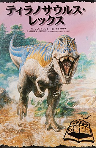 ティラノサウルス・レックス (ポップアップ恐竜図鑑)