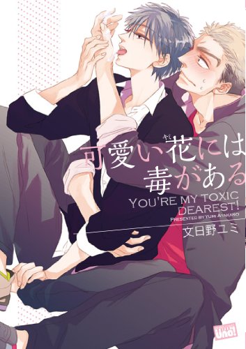 可愛い花には毒がある (バンブーコミックス 麗人uno!)