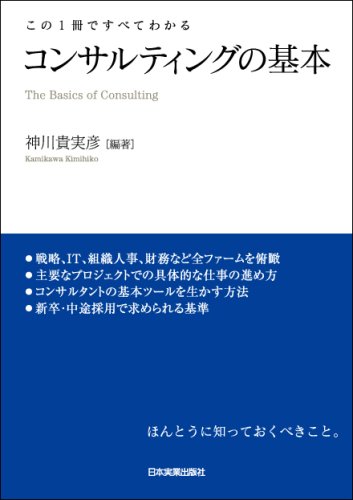 この1冊ですべてわかる コンサルティングの基本