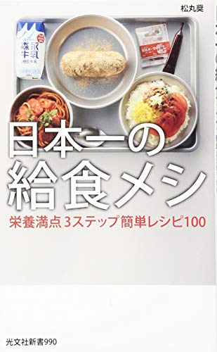 日本一の給食メシ　栄養満点３ステップ簡単レシピ１００ (光文社新書)