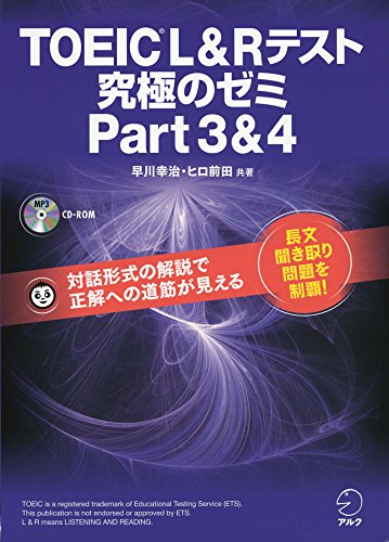 【新形式問題対応/CD-ROM付】 TOEIC(R) L & R テスト 究極のゼミ Part 3 & 4