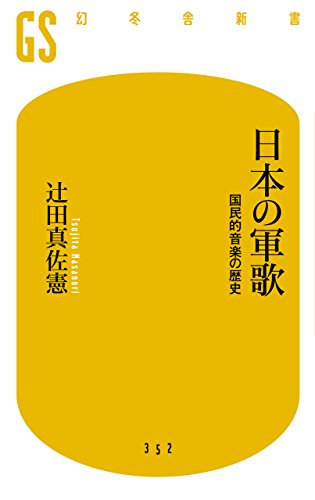 日本の軍歌 国民的音楽の歴史 (幻冬舎新書)