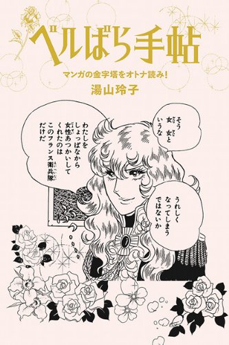 ベルばら手帖 マンガの金字塔をオトナ読み!