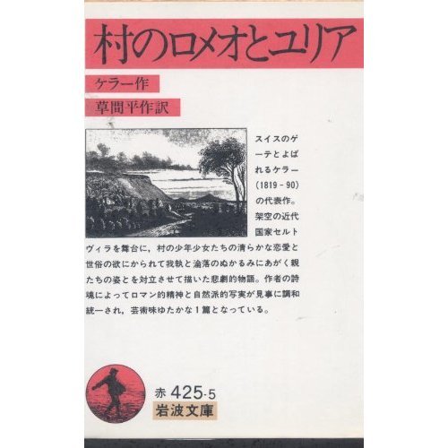 村のロメオとユリア (岩波文庫 赤 425-5)