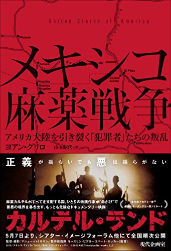 メキシコ麻薬戦争: アメリカ大陸を引き裂く「犯罪者」たちの叛乱