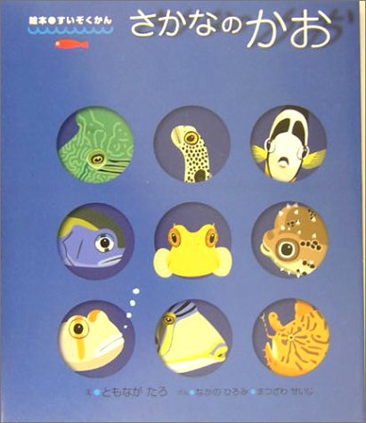 さかなのかお (絵本・すいぞくかん)